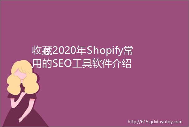 收藏2020年Shopify常用的SEO工具软件介绍