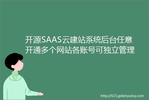 开源SAAS云建站系统后台任意开通多个网站各账号可独立管理