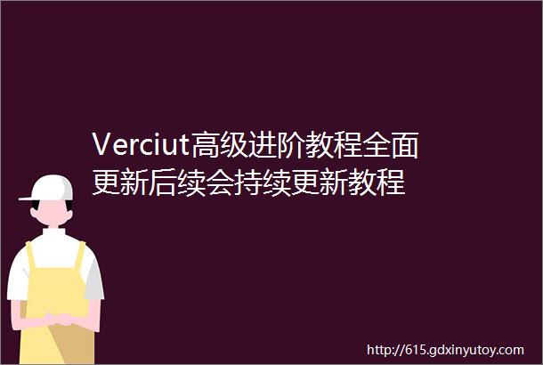 Verciut高级进阶教程全面更新后续会持续更新教程