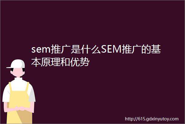 sem推广是什么SEM推广的基本原理和优势
