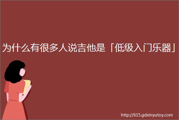 为什么有很多人说吉他是「低级入门乐器」