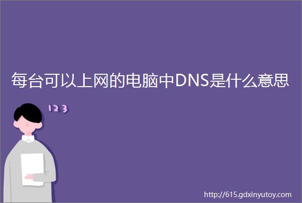 每台可以上网的电脑中DNS是什么意思