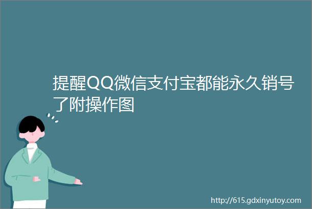 提醒QQ微信支付宝都能永久销号了附操作图